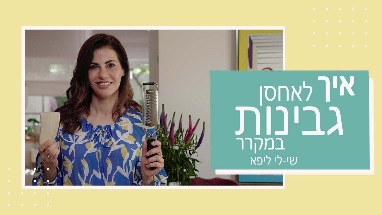 איך לאחסן גבינות + מתכון לבואיקוס I שי-לי ליפא
