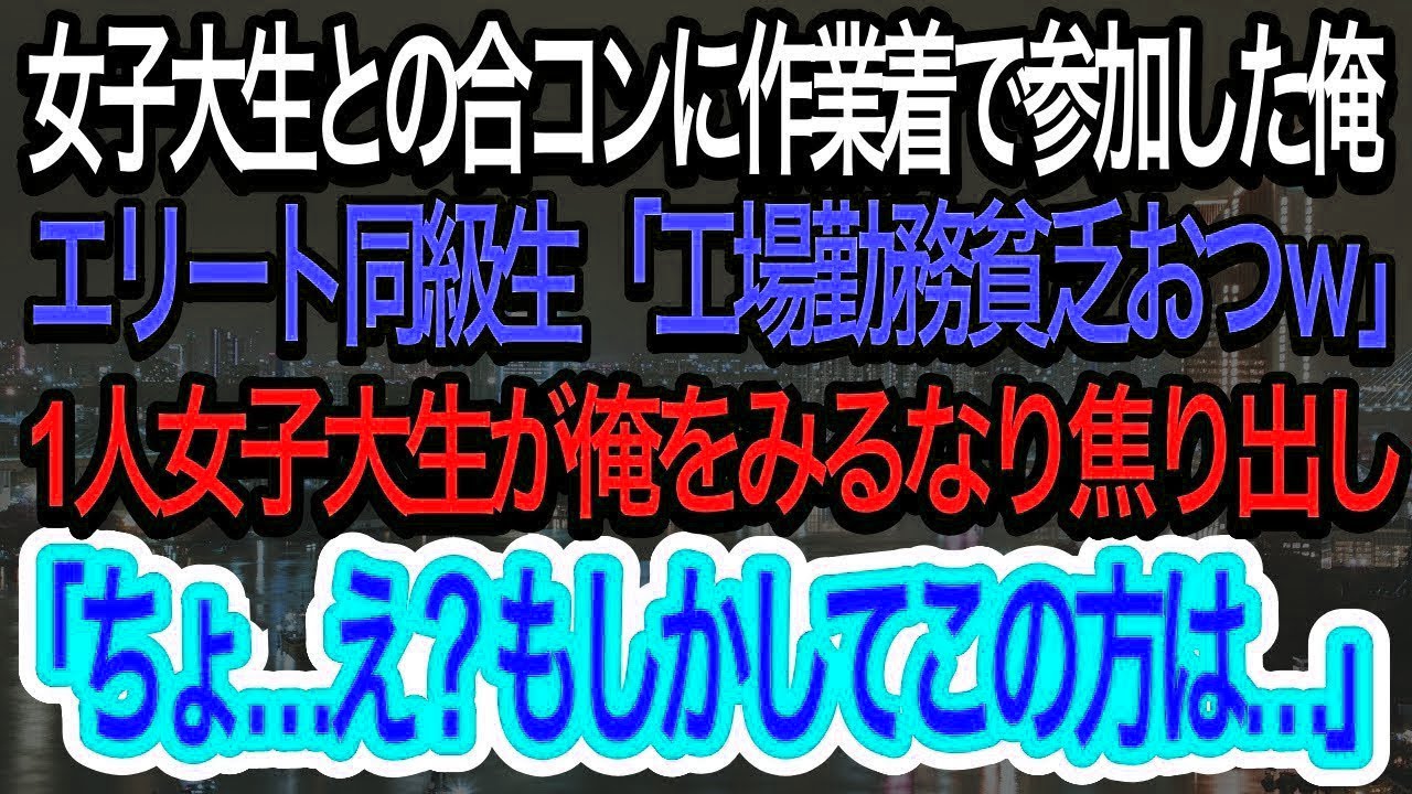 【スカッとする話】女子大生との合コンに作業着で参加した俺。同級生「こいつ貧乏で低学歴で未来なし」→しかし、1人の女子大生が俺をじっと見つめ、とある事実に気づき一同衝撃w【朗読】【感動する話】