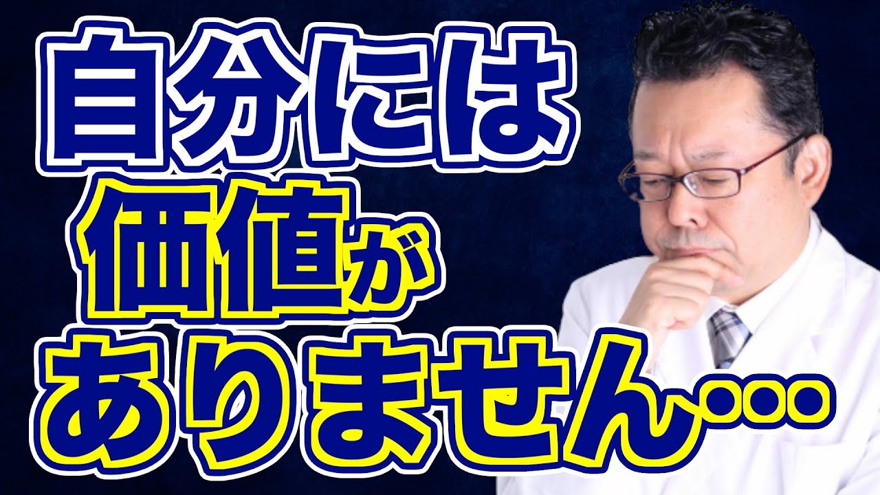 「無価値感」を治したい！【精神科医・樺沢紫苑】