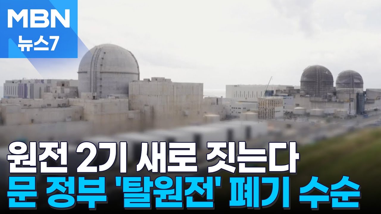 문 정부 '탈원전' 폐기…원전 2기·SMR 1기 새로 짓는다 [MBN 뉴스7]