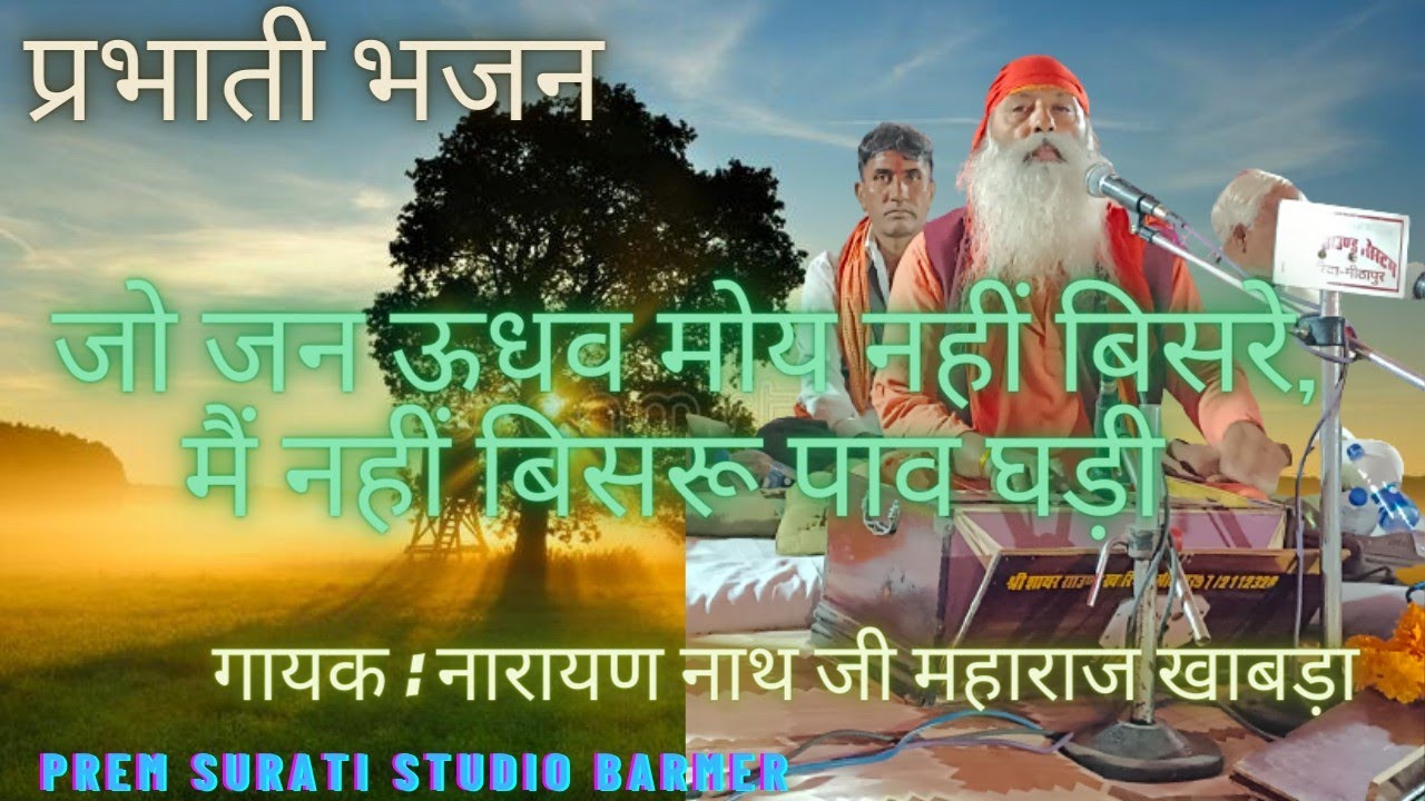 प्रभाती भजन। जो जन ऊधव मोय नहीं बिसरे, मैं नहीं बिसरू पाव घड़ी। गायक : नारायण नाथ जी महाराज खाबड़ा।