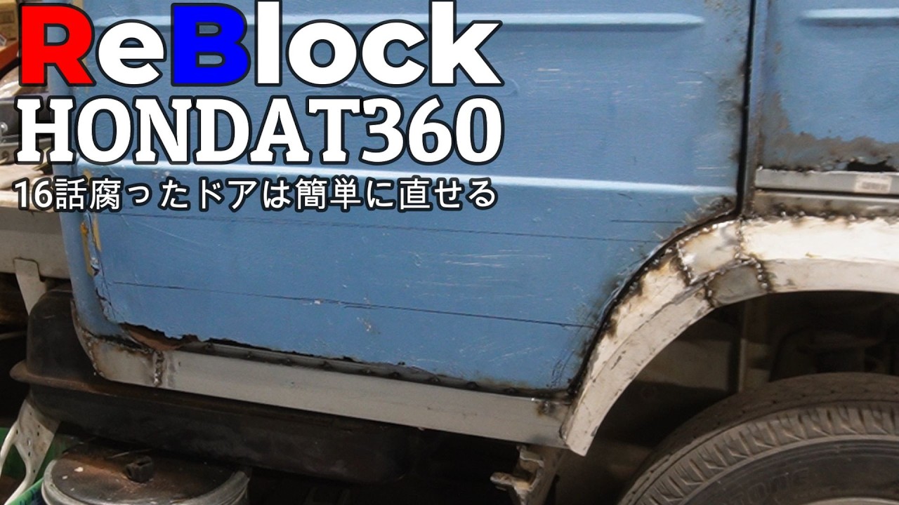 HONDAT360ドア下錆びて腐ってる部分を簡単に直す方法
