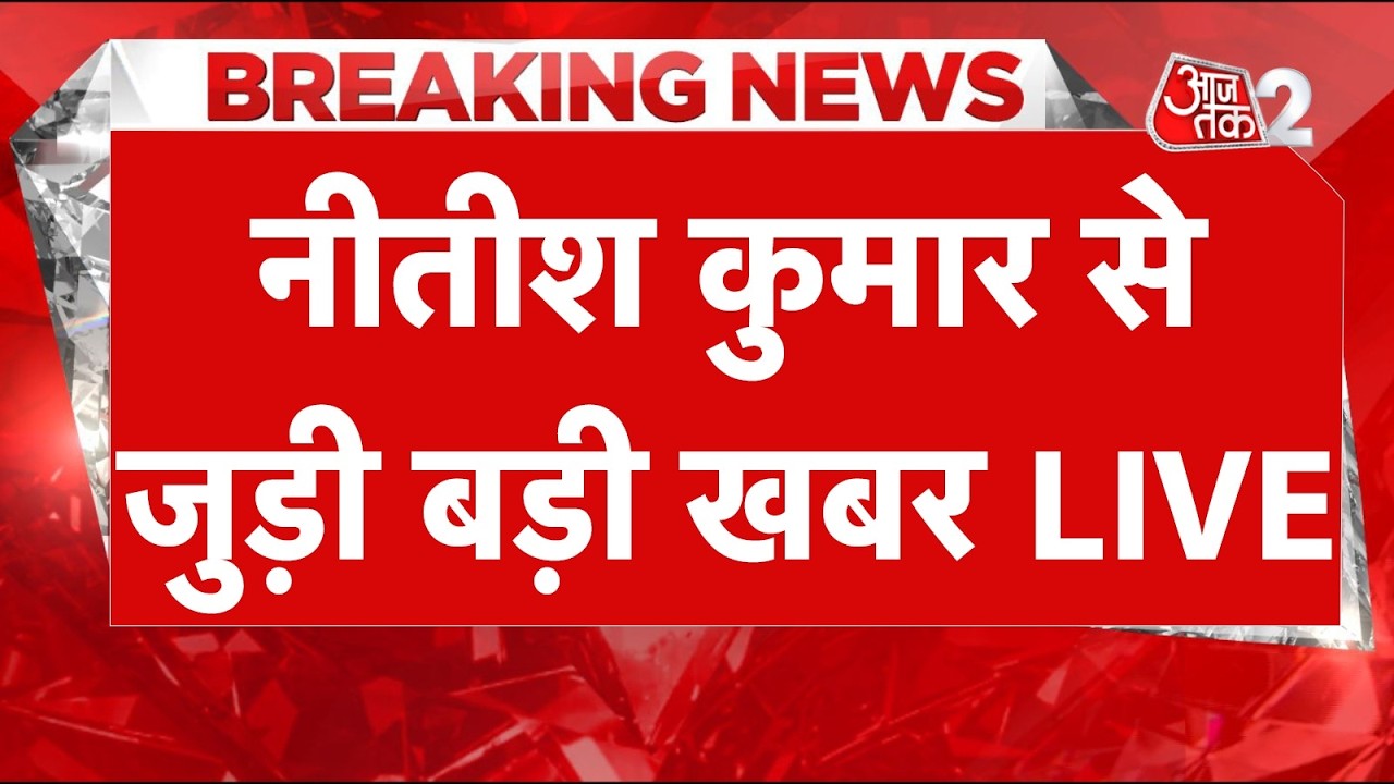 AAJTAK 2 LIVE | Bihar Politics | Nitish Kumar के फैसले से नाराज कार्यकर्ता, देखें तस्वीरें | AT2