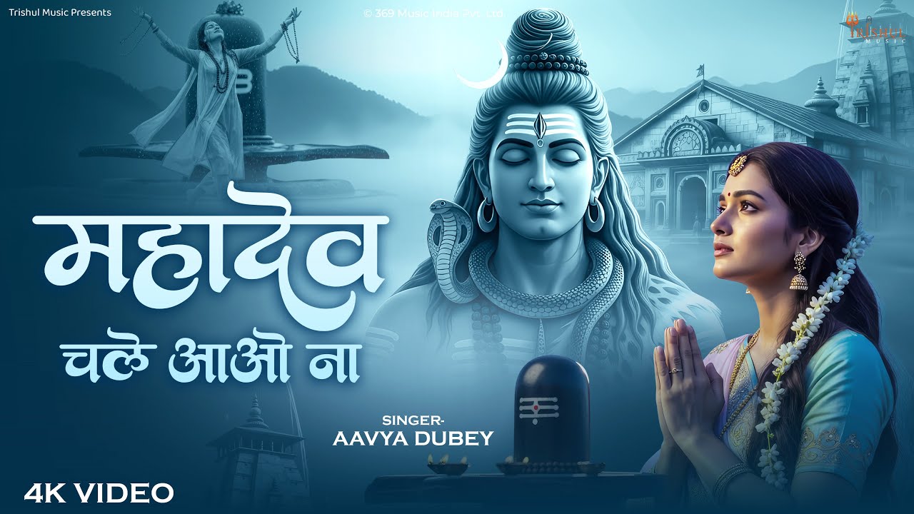 Shiv Chale Aao Na | शिव चले आओ ना | Mahadev Bhajan | Powerful Shiv Bhakti Song 2025 | Shiv Shankar