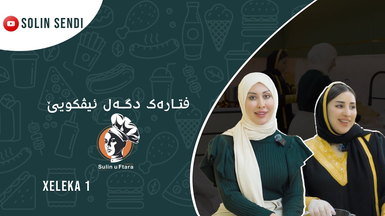 ( سولين و فتارەک ) دگەل ئێڤکویێ 01