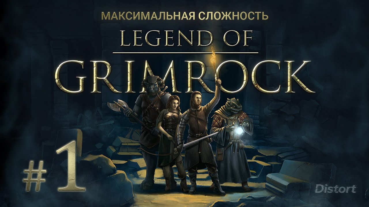 Прохождение Legend of Grimrock. Hard. Максимальная сложность. #1