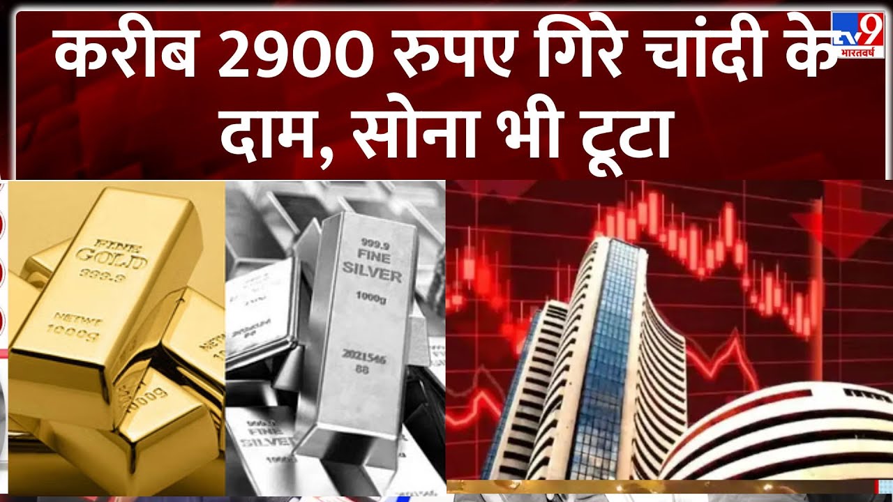 Share Market: करीब 2900 रुपए गिरे चांदी के दाम, सोना भी टूटा | Silver Price Down | Gold Price - TV9