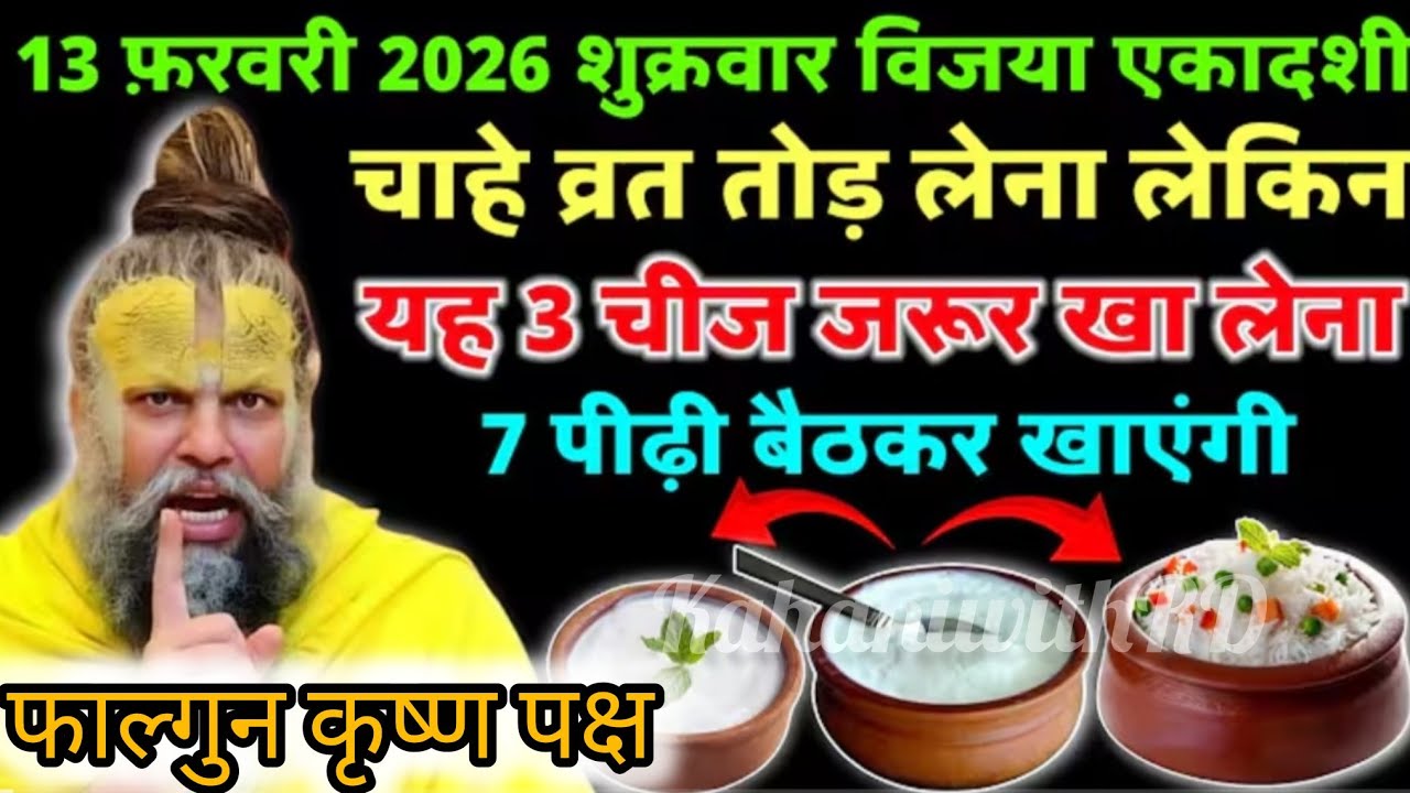 फाल्गुन विजया एकादशी व्रत पर खा लेना यह चीज़ जीवनभर धन की कमी नहीं होगी #premanandji