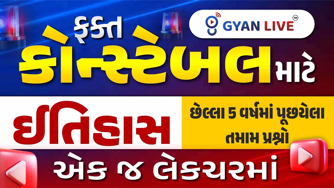 ફકત કોન્સ્ટેબલ માટે | ઈતિહાસ | એક જ લેકચરમાં | છેલ્લા 5 વર્ષમાં પૂછયેલા તમામ પ્રશ્નો | @8PM