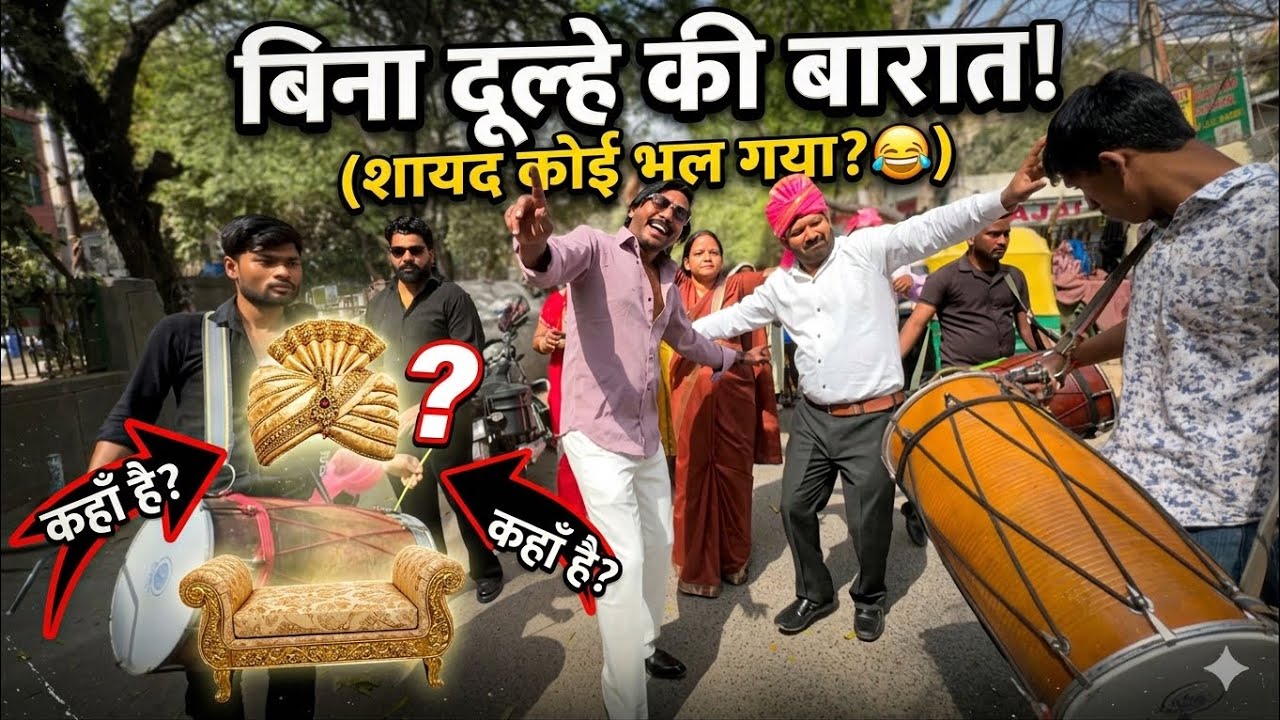 बिना दूल्हे की बारात! 🤣 सब नाच रहे हैं पर दूल्हा कहाँ है? | Funny Wedding Vlog