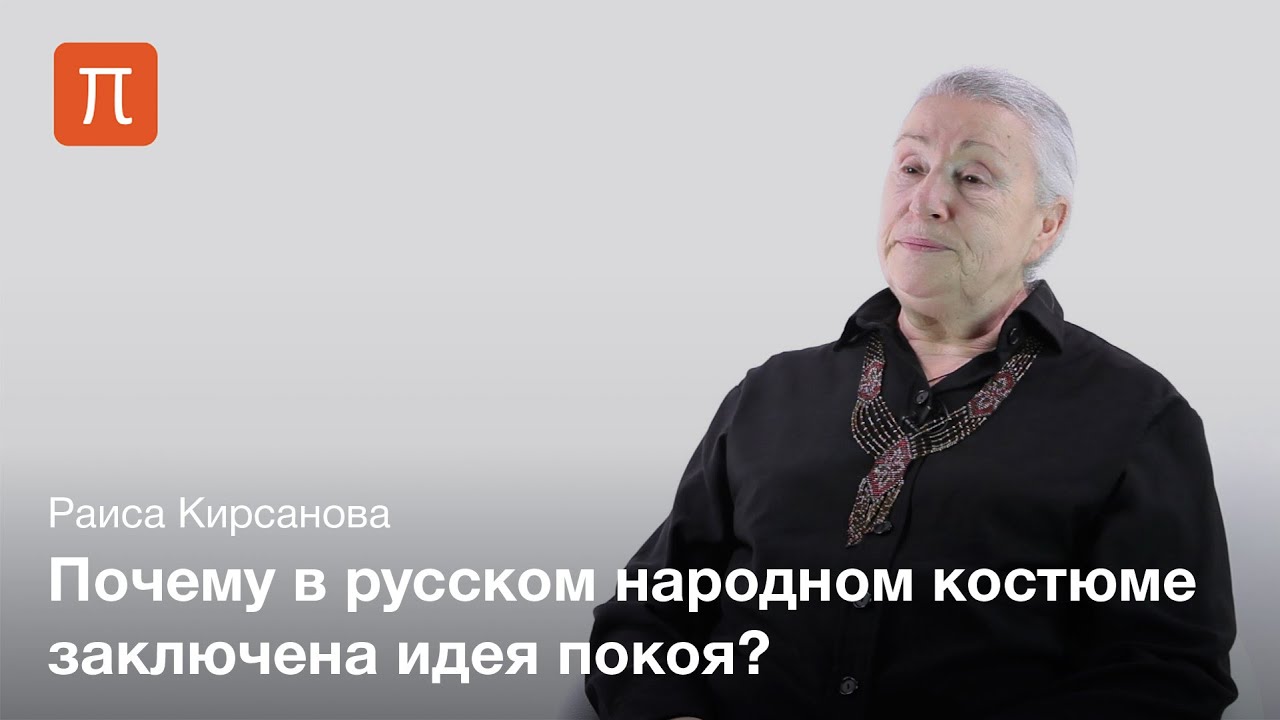 Русский народный костюм — Раиса Кирсанова