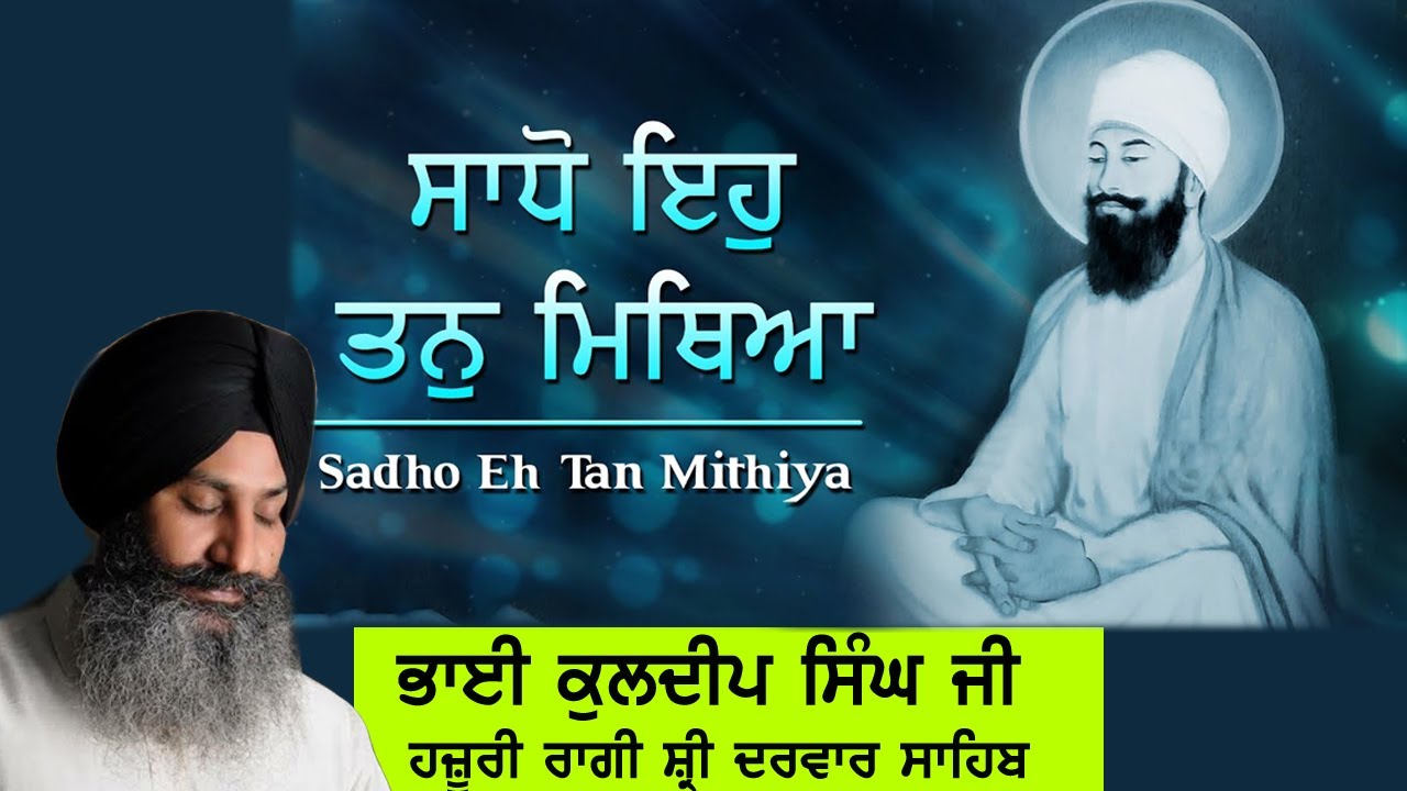 Sadho Eh Tann Mithya Jano - Bhai Kuldeep Singh Ji Hazuri Ragi Darbar Sahib