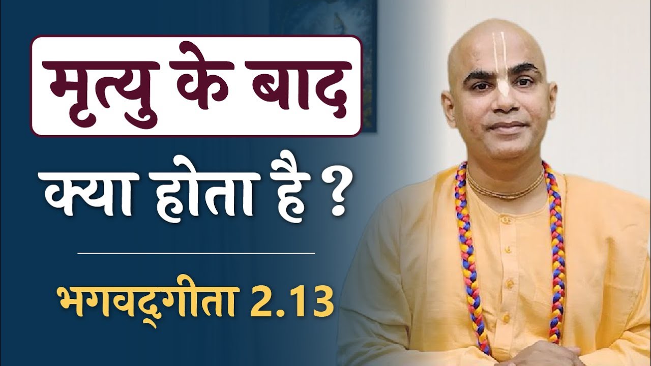 मृत्यु के बाद क्या होता है? | Soul vs Supersoul | Bhagavad Gita 2.13 | Chakravarti Das