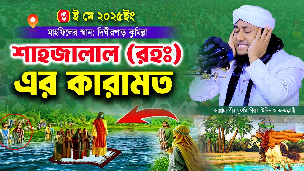 হযরত শাহজালাল (রহঃ) এর জীবনী ও কারামত | Mufti Gias Uddin Taheri waz | মুফতি গিয়াস উদ্দিন তাহেরী