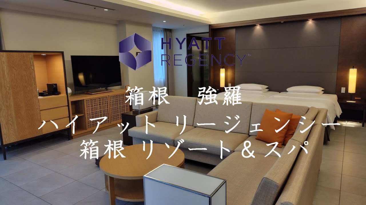 箱根強羅 ハイアットリージェンシー箱根 温泉＆ドッグフレンドリールーム　宿泊記　愛犬と過ごすクリスマス　-HYATT REGENCY HAKONE RESORT ＆ SPA Hakone Gora-