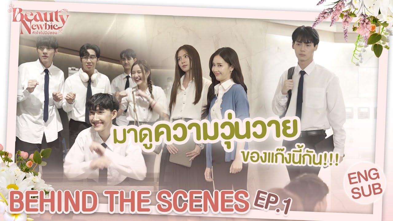 [Behind The Scenes] มาดูบรรยากาศกองถ่ายของกองนี้กัน!!! |  #BeautyNewbie | EP.1