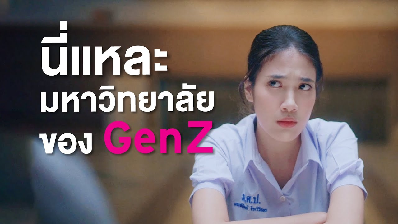 นี่แหละ...มหาวิทยาลัยของ Gen Z