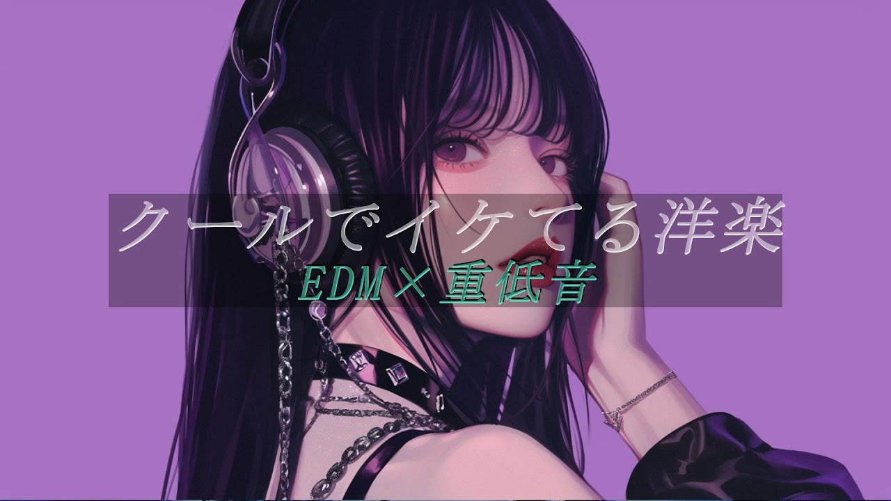 【重低音×EDM】最強の気分になる洋楽Playlist　/洋楽/KPOP/HIPHOP/洋楽メドレー/洋楽MIX/EDM/重低音/ドライブ/筋トレ/ランニング/作業用BGM/フェス