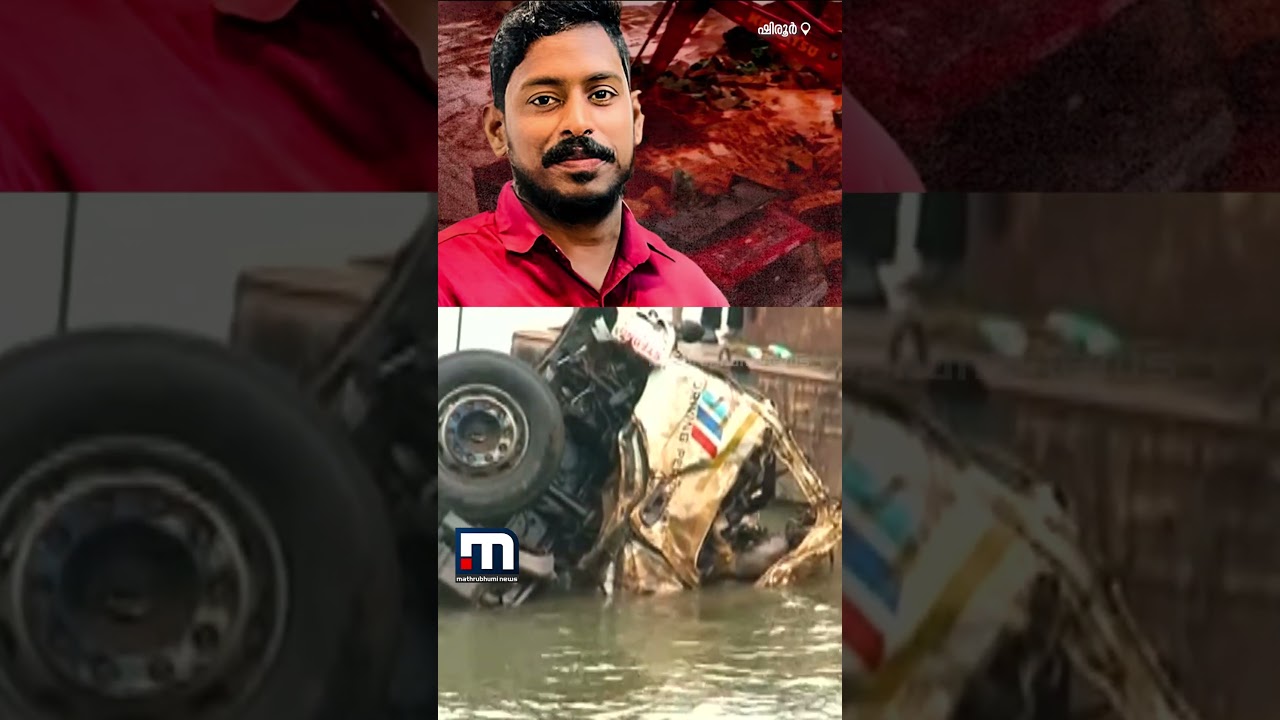 72 ദിവസത്തെ കാത്തിരിപ്പ്; അർ​ജുന്റെ ലോറി കണ്ടെത്തി | Arjun Lorry Recovery | Shiroor Landslide