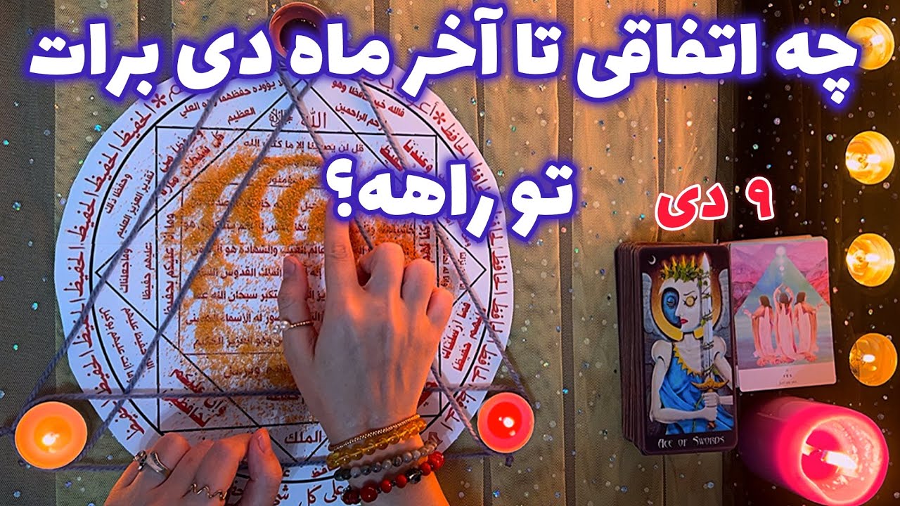 چه اتفاقی تا آخر ماه دی برات تو راهه؟