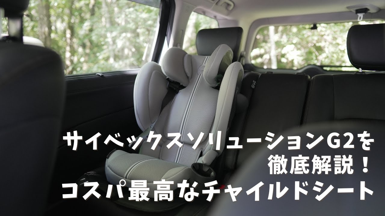 サイベックス ソリューションG2を徹底解説！コスパ最高のジュニアシート！