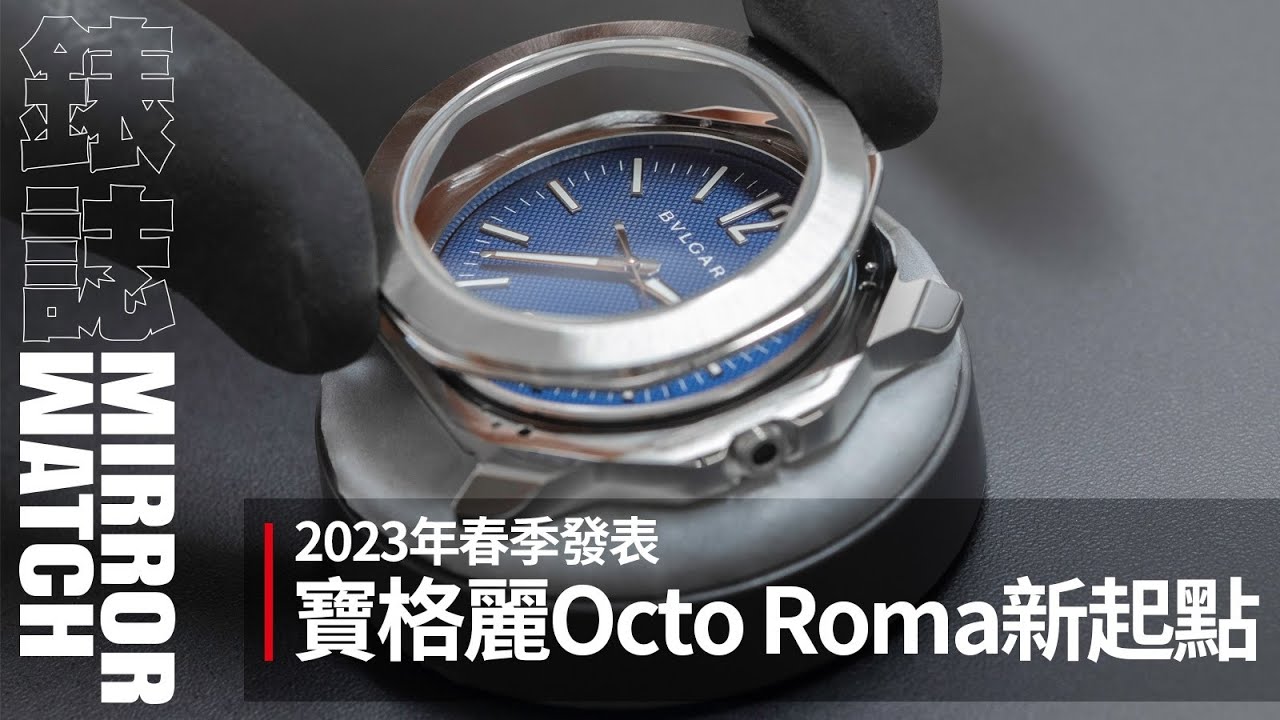 【現場直擊】2023年日內瓦春季發表！寶格麗Octo Roma的新起點