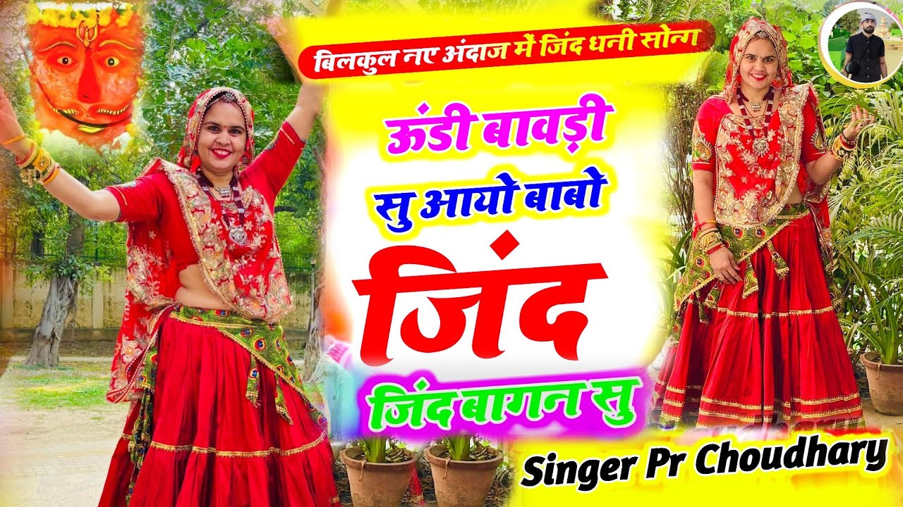 बिलकुल नए अंदाज में जिंद धनी सोंग || ऊंडी बावड़ी सु आयो बाबो जिंद बागन सु। #bhajan 