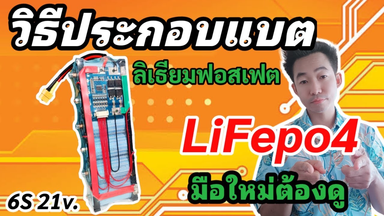 วิธีประกอบแบตเตอรี่ Lifepo4 6S 21v. ขั้นตอนการประกอบ ลิเธียมฟอสเฟต 32650 DIY Battery มือใหม่ก็ทำได้