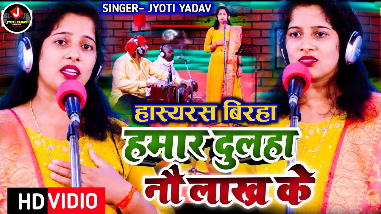 #BIRHA - हमार दुलहा नौ लाख के #Jyoti_Yadav ( हास्य रस बिरहा) #Bhojpuri_Birha_2023