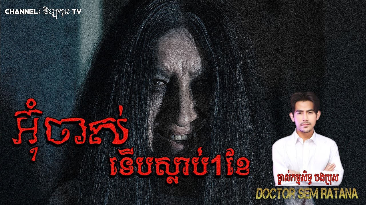 អ៊ុំចាស់ទើប(ស្លា-ប់)បាន១ខែ #រឿងខ្មោចពិត BY Doctor Sem Ratana