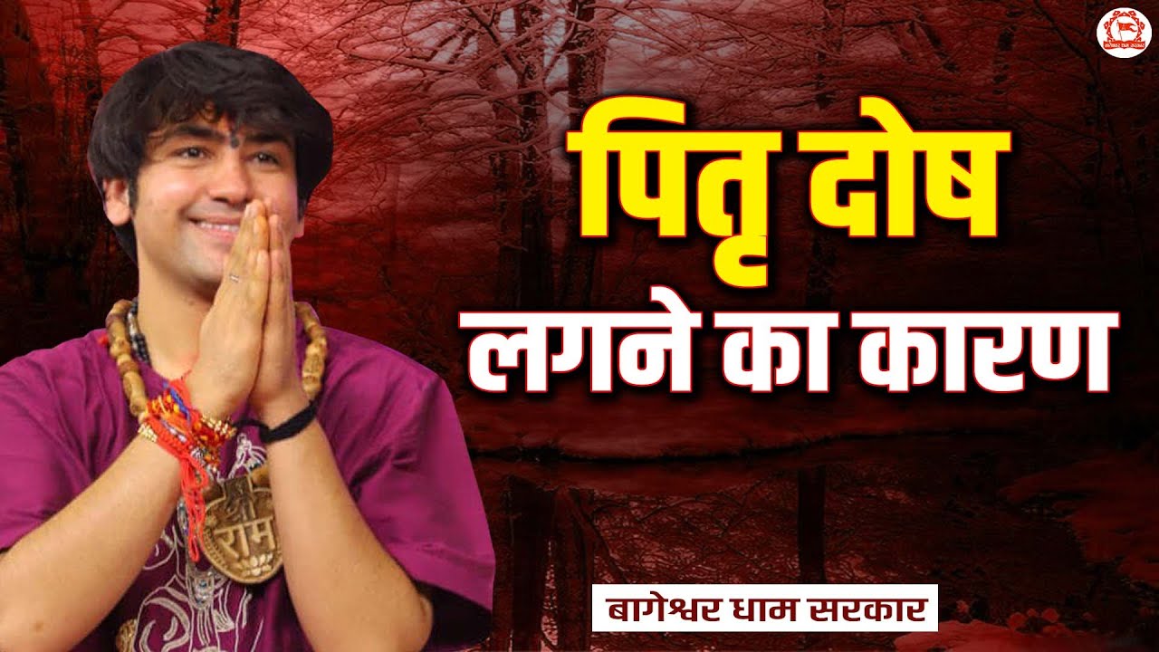 पितृ दोष लगने का कारण | Bageshwar Dham Sarkar | Gaya ji (Bihar)
