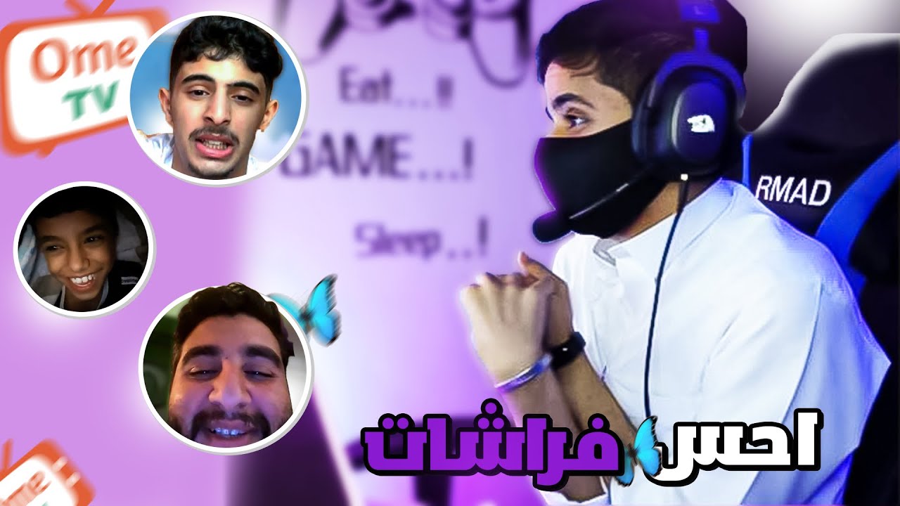 استهبال ف ome tv | خايف احبك 🙄 | يحس فراشات 😂🦋 | بشتاق لكم 🥺💔
