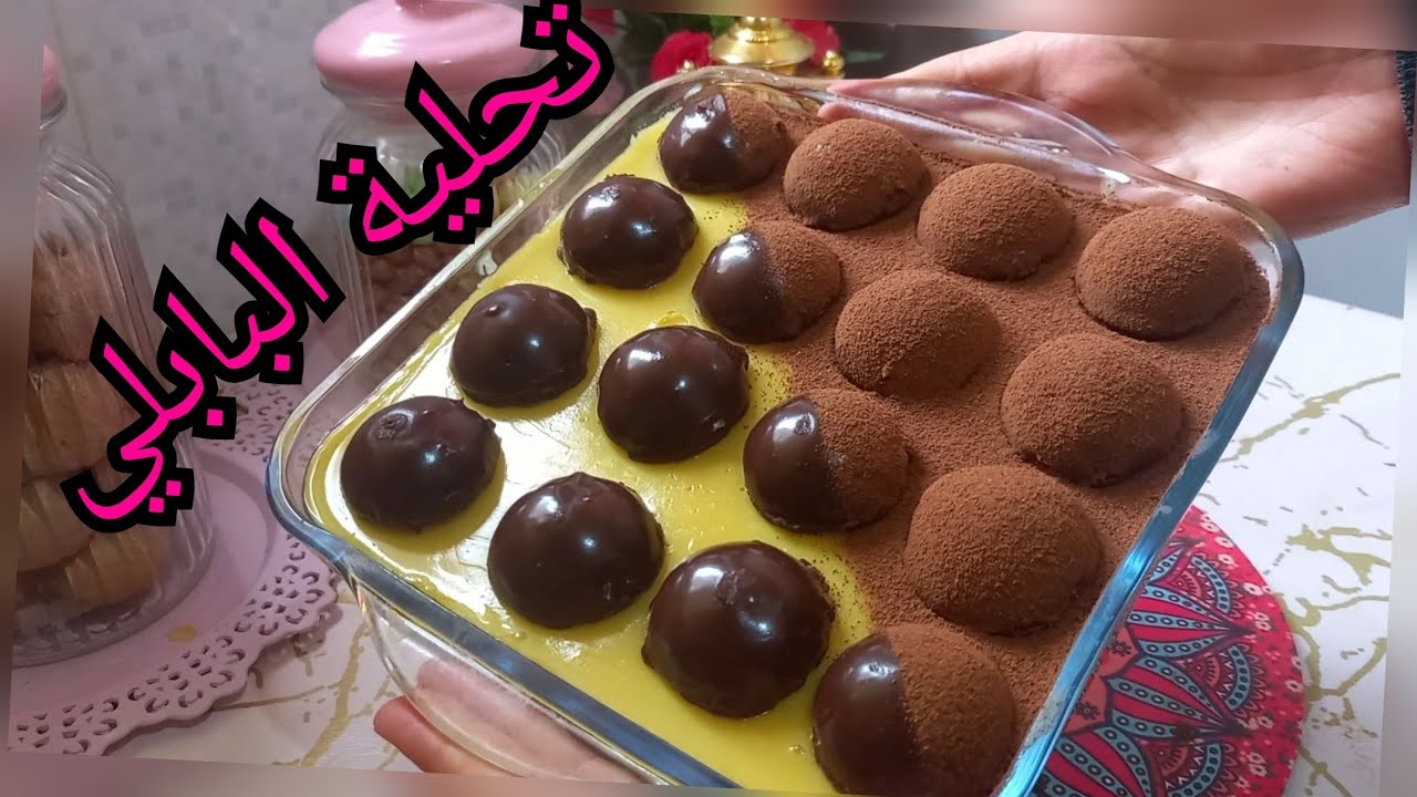 تحلية البابلي تحلية راقية لسهرة رمضان بمكونات بسيطة و تحضريها فوقت قصير 👍 ابهري ضيوفك بهاذ التحلية🌛🌛