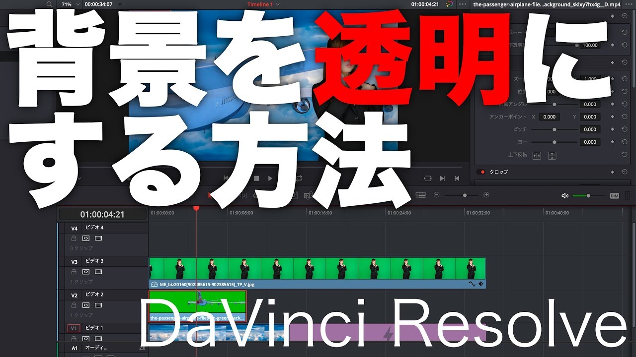 【動画編集】DaVinci Resolve背景を透明にする簡単な方法 クロマキーグリーンバック
