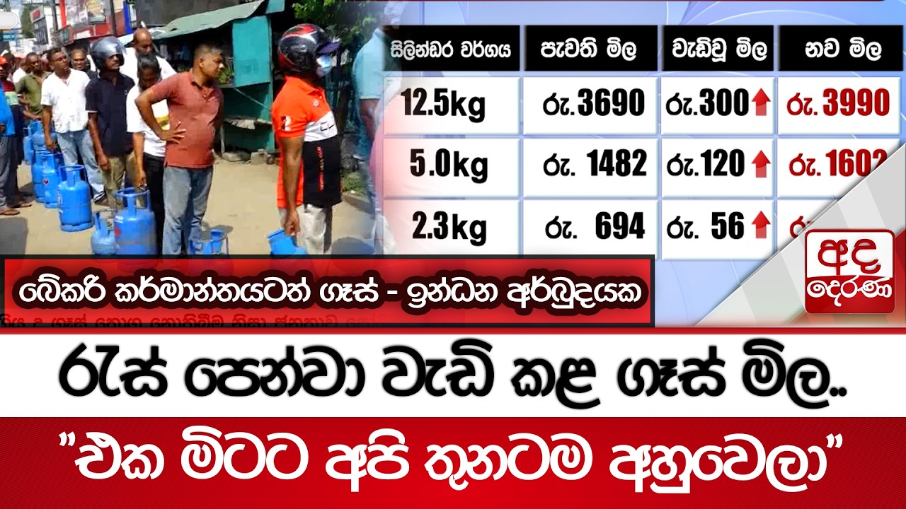රැස් පෙන්වා වැඩි කළ ගෑස් මිල.. | Ada Derana
