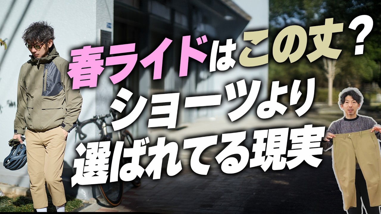 【決定版】】春ライドはこの丈が正解。ショーツより選ばれている理由
