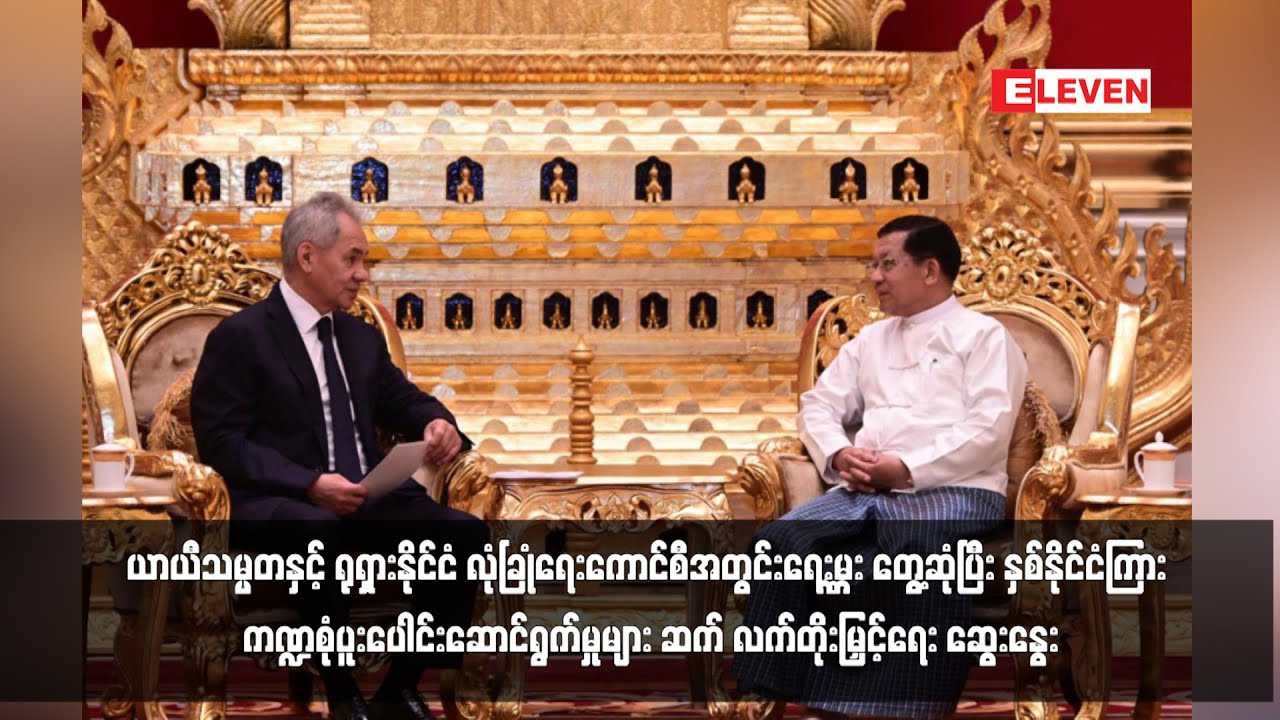 ယာယီသမ္မတနှင့် ရုရှားနိုင်ငံ လုံခြုံရေးကောင်စီအတွင်းရေးမှူး တွေ့ဆုံ