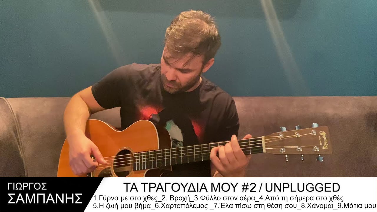 Γιώργος Σαμπάνης - Τα τραγούδια μου #2 ⚡️