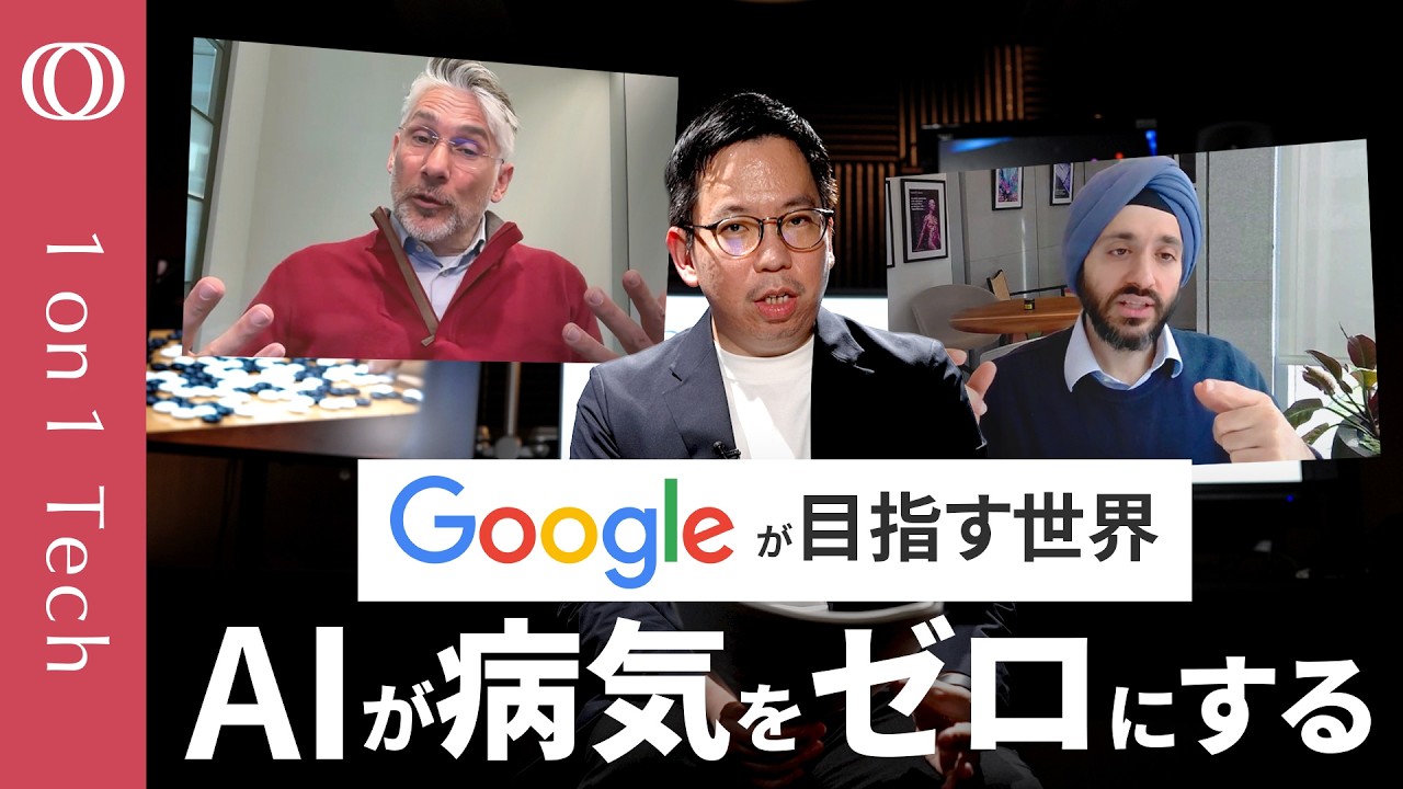 【Geminiが進化&rarr;「全病気に効く薬」が現実に】GoogleトップAI研究者「AIがノーベル賞級の発見を生む」／「2億のタンパク質を解明したAI」の威力／がん・認知症がない未来【1on1 Tech】