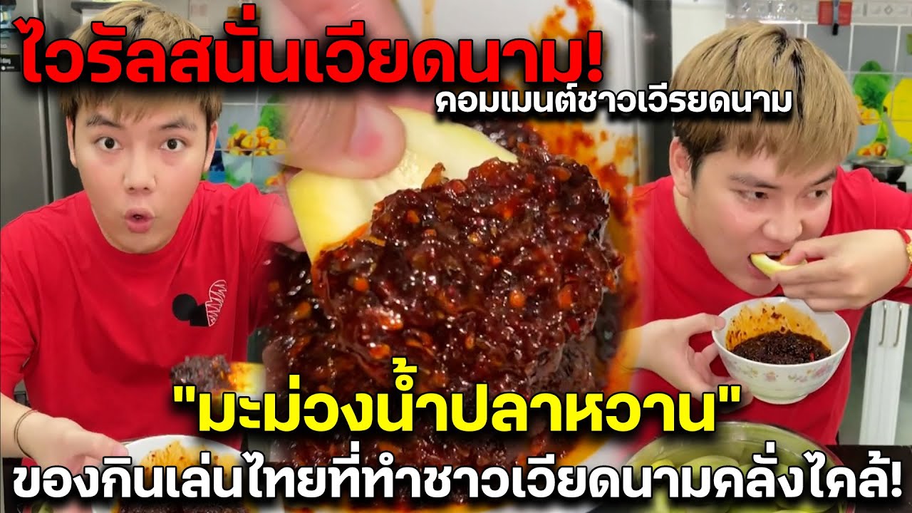 ไวรัลสนั่นเวียดนาม! 
