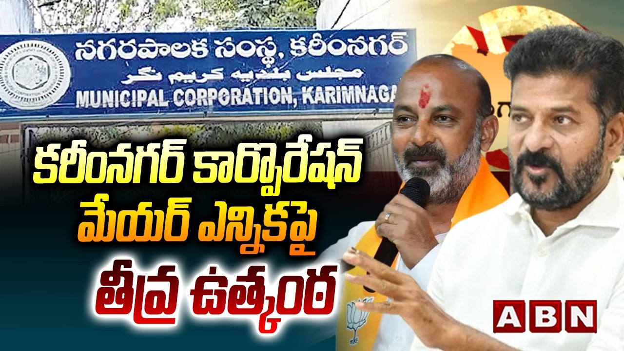 కరీంనగర్ కార్పొరేషన్ మేయర్ ఎన్నిక పై తీవ్ర ఉత్కంఠ | Karimnagar Corporation Mayor | ABN