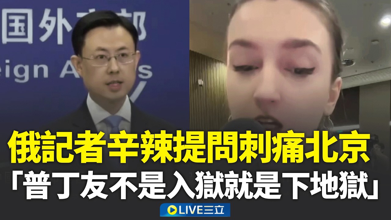 俄官媒「造反」？記者公開質問：普丁好友非入獄即下地獄！中國外交部發言人瞬間語塞？ 中方急刪