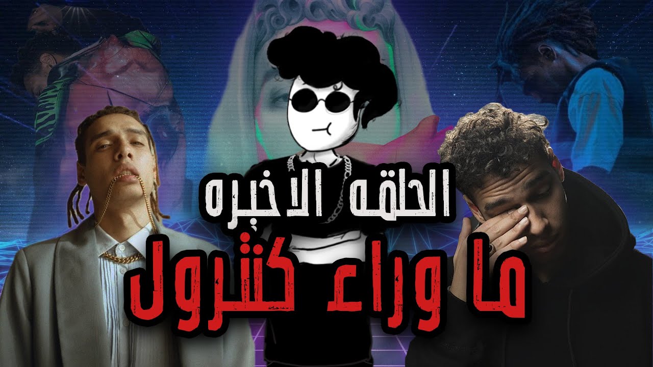 Pinochioo awy #11(الحلقه الاخيره) | MARWAN PABLO - EP CTRL | ما وراء كنترول - مروان بابلو