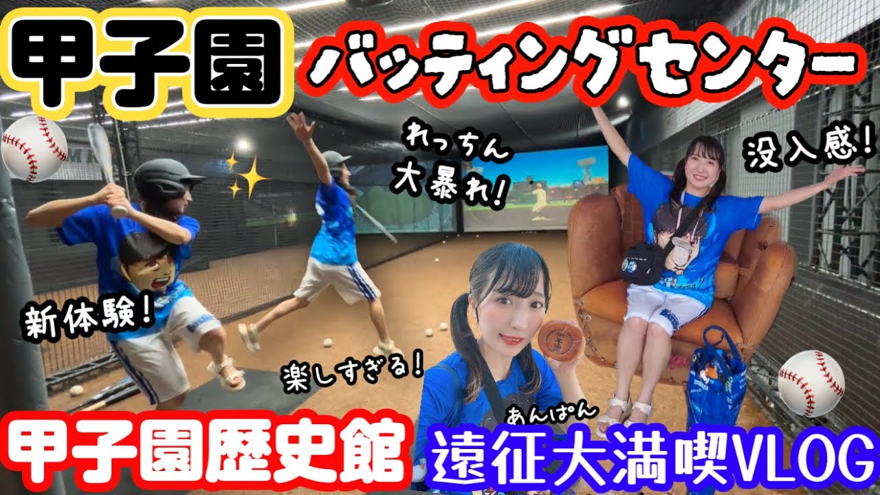【遠征VLOG】甲子園歴史館、甲子園にあるバッティングセンター！楽しすぎた⚾️