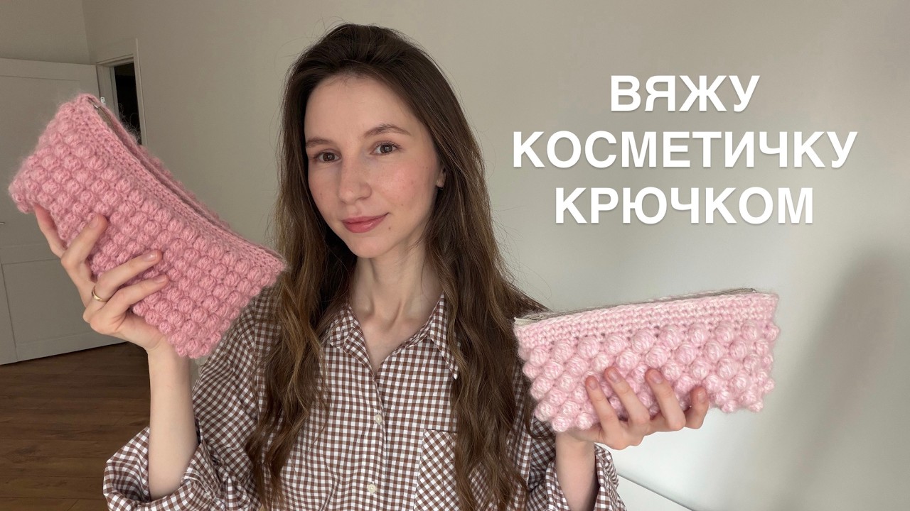 вяжу косметичку крючком | bubble cosmetic bag 🫧