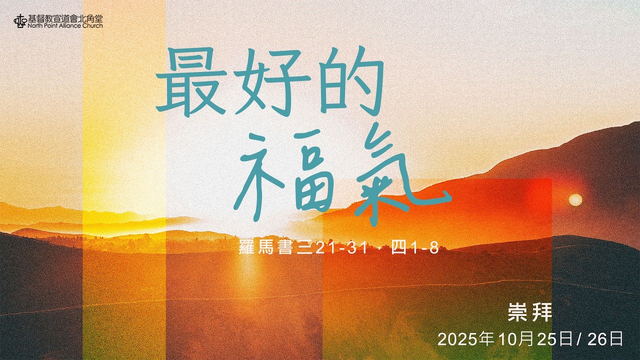 NPAC 講道重溫 | 羅馬書三 21-31、四 1-8｜最好的福氣｜袁國瑞牧師 (25/10/2025)