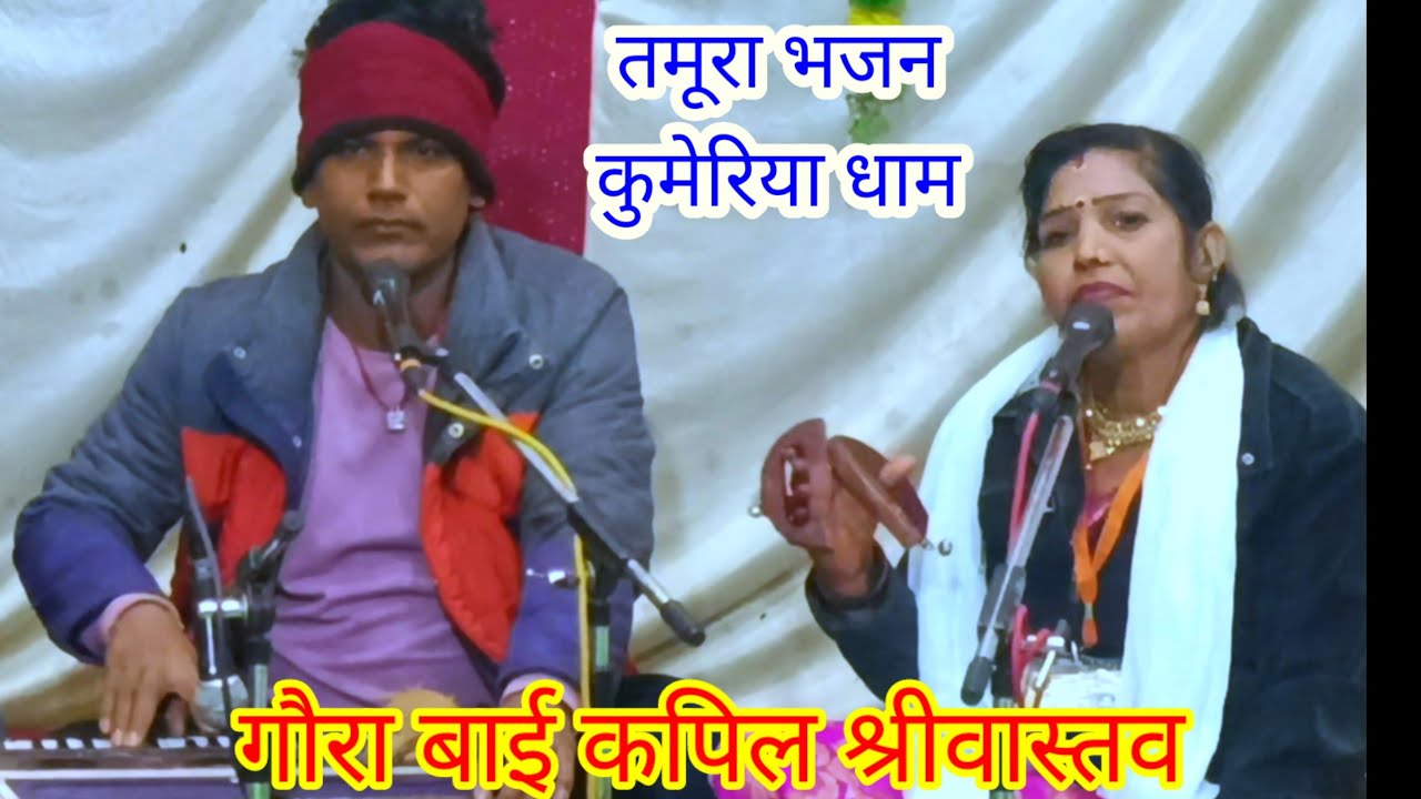 💯गौरा बाई कपिल श्रीवास्तव पथरिया #तमूरा भजन कुमेरिया धाम 🌹🌹🙏🙏