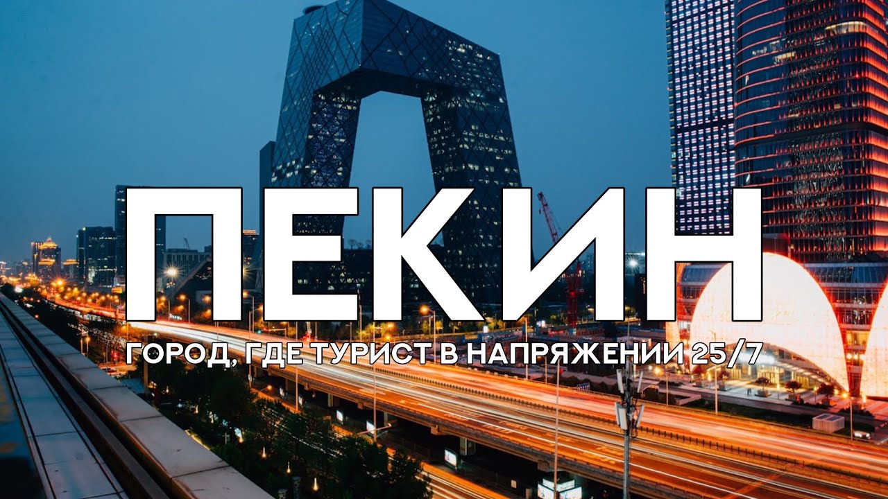 Пекин, город который удивляет 