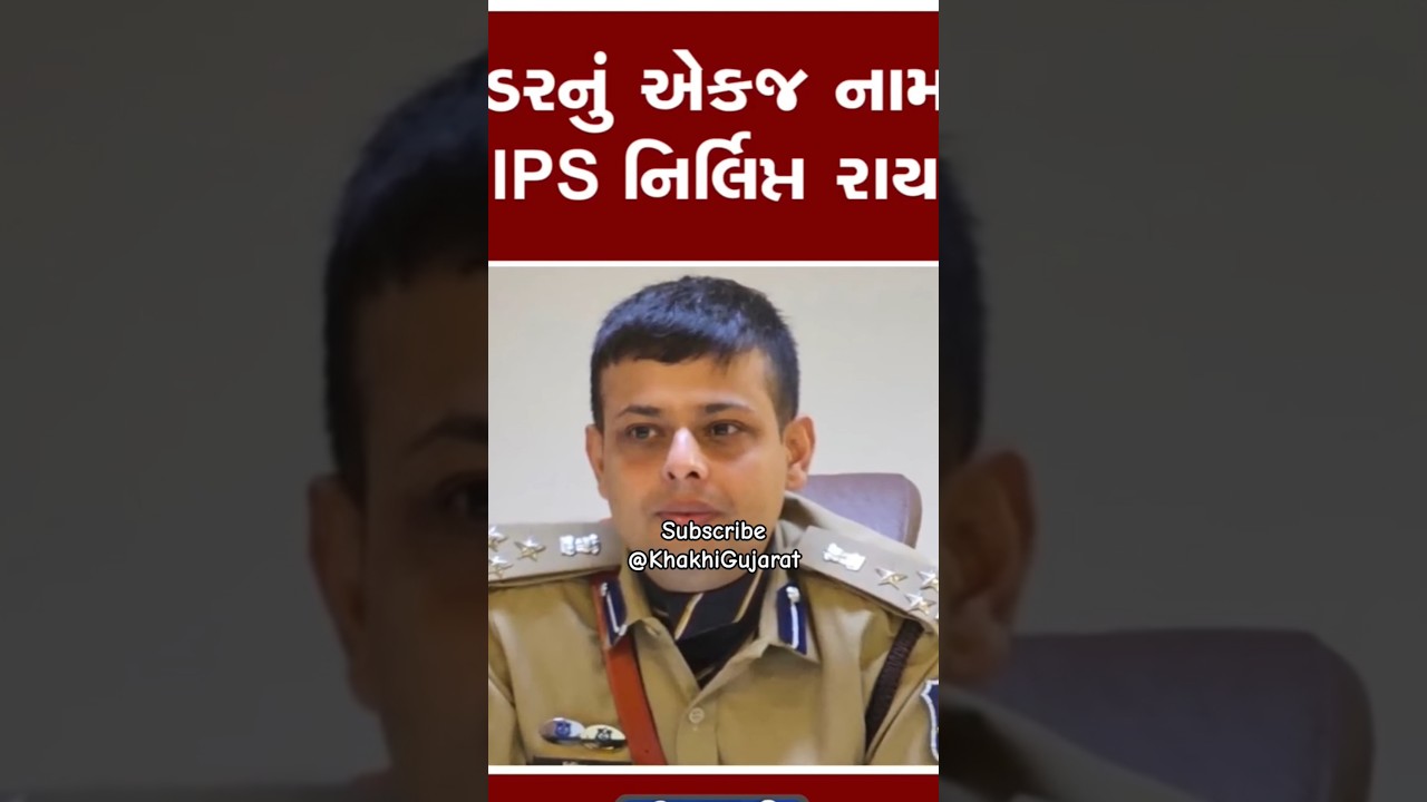 ડરનું એકજ નામ IPS નિર્લિપ્ત રાય  #nirliptrai #ipsmotivation #gujrat #news #motivation #story #shorts