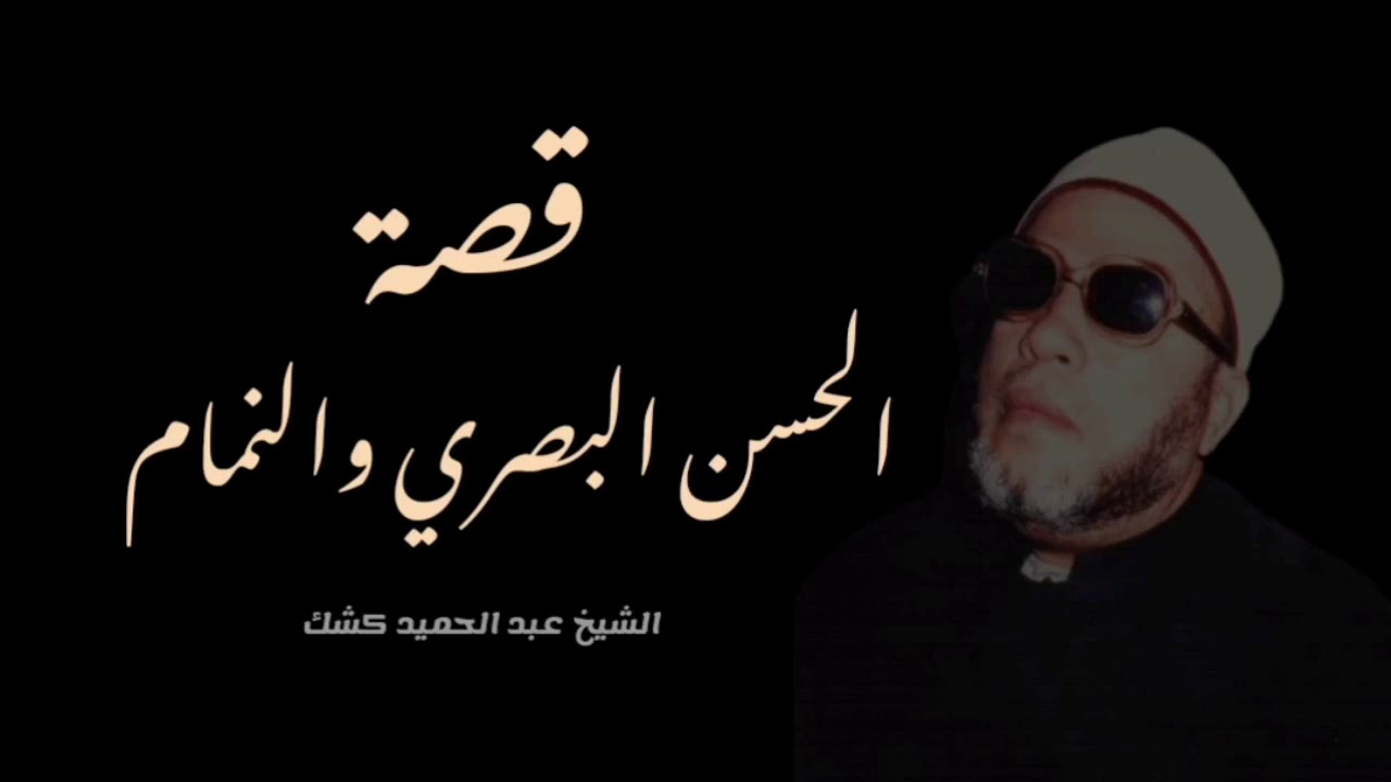 الحسن البصري والرجل النمام  ( قصة جميلة ) [ ٦٦ ] الشيخ كشك